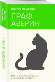 Граф Аверин. Колдун Российской империи (НЕОНОВОЕ ЛЕТО), Виктор Дашкевич
