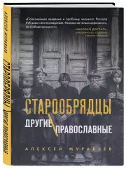 Старообрядцы. Другие православные, Алексей Муравьев