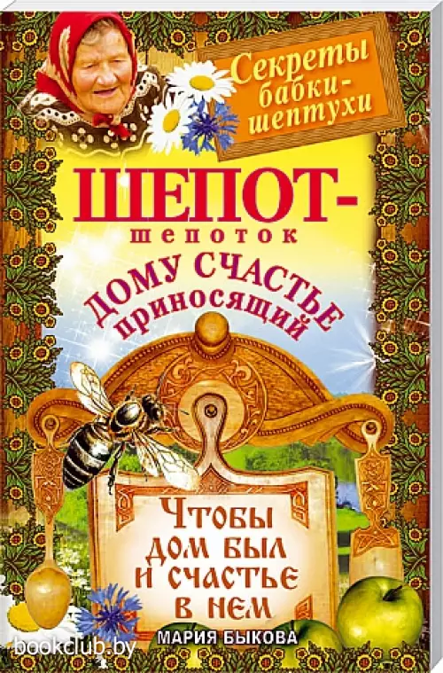 Шепот-шепоток, дому счастье приносящий. Чтобы дом был и счастье в нем