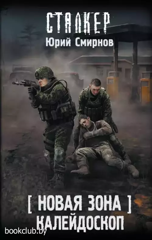 Новая Зона. Калейдоскоп