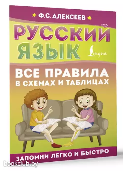Русский язык. Все правила в схемах и таблицах (2024)