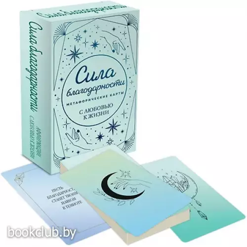 Метафорические карты. Сила благодарности. С любовью к жизни (40 карт)