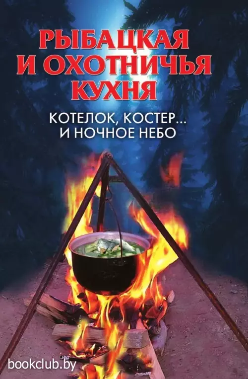 Рыбацкая и охотничья кухня. Котелок, костер... и ночное небо