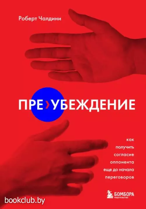 Пре-убеждение. Как получить согласие оппонента еще до начала переговоров