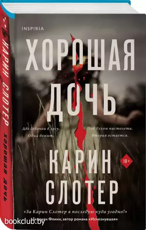 Хорошая дочь (формат клатчбук)