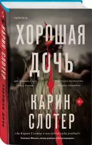 Хорошая дочь (формат клатчбук), Карин Слотер