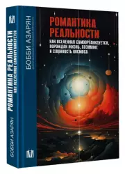 Романтика реальности. Как Вселенная самоорганизуется, порождая жизнь, сознание и сложность космоса, Бобби Азарян