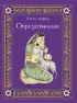 Классическая камасутра. Полный текст легендарного трактата о любви