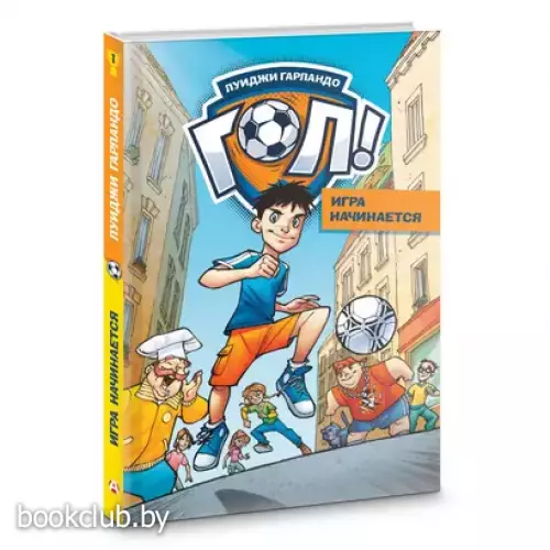 Игра начинается (Комиксы для детей)