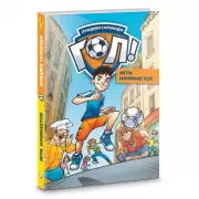 Игра начинается (Комиксы для детей)