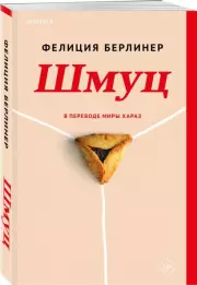 Шмуц, Фелиция Берлинер