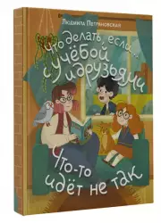 Что делать, если… с учебой или друзьями что-то идет не так?, Людмила Петрановская