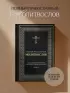 Полный православный молитвослов (черный)