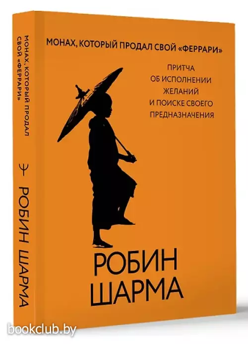 Монах, который продал свой «феррари». Притча об исполнении желаний и поиске своего предназначения