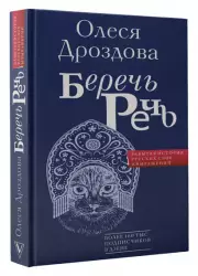 Беречь речь. Забытая история русских слов и выражений, Олеся Дроздова