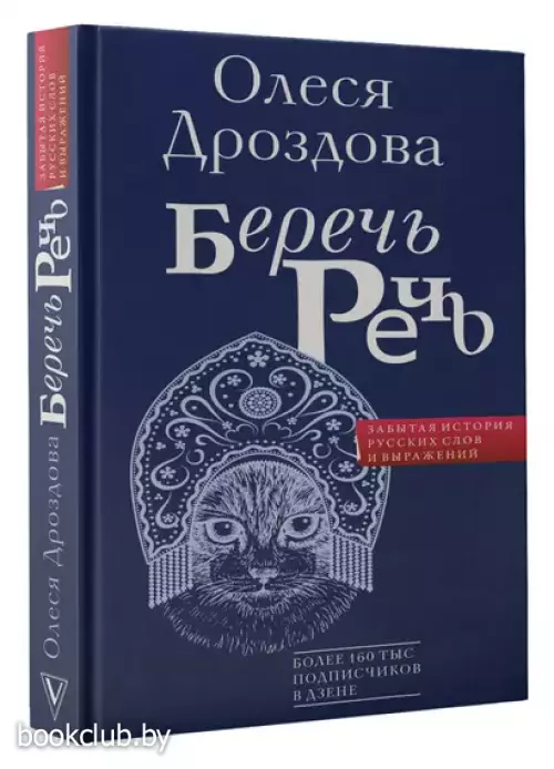 Беречь речь. Забытая история русских слов и выражений