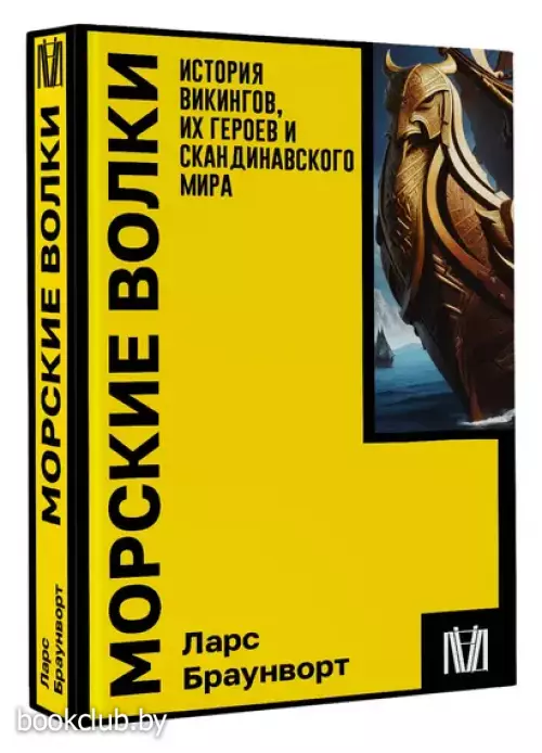Морские волки. История викингов, их героев и скандинавского мира