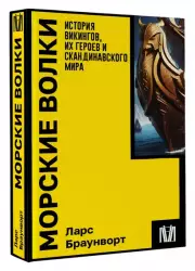Морские волки. История викингов, их героев и скандинавского мира