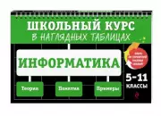 Информатика: 5-11 классы, Елена Тимофеева