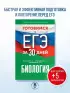 Готовимся к ЕГЭ за 30 дней. Биология (2024)