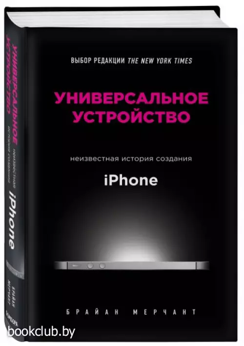  Универсальное устройство. Неизвестная история создания iPhone