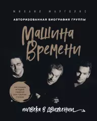 Машина Времени. Полвека в движении. Настоящая история главной рок-группы страны, Михаил Марголис Машина Времени. Полвека в движении. Настоящая история главной рок-группы страны, Михаил Марголис