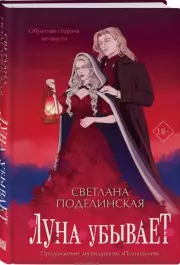 Луна убывает, Светлана Поделинская