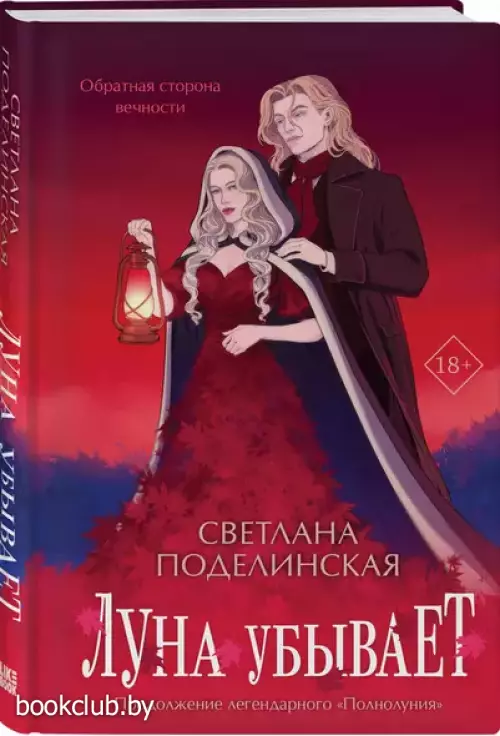 Луна убывает