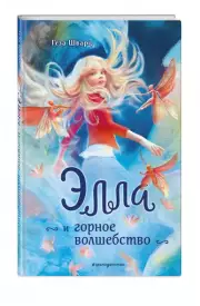 Элла и горное волшебство, Шварц Геза