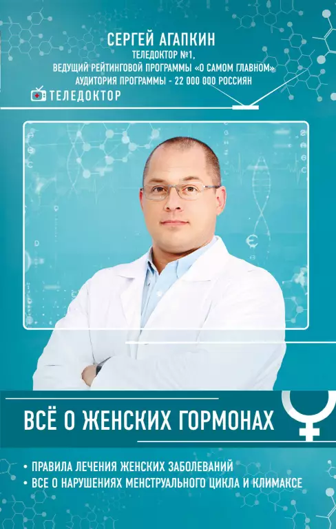 Все о женских гормонах (переплет, 192с.) Все о женских гормонах (переплет, 192с.)