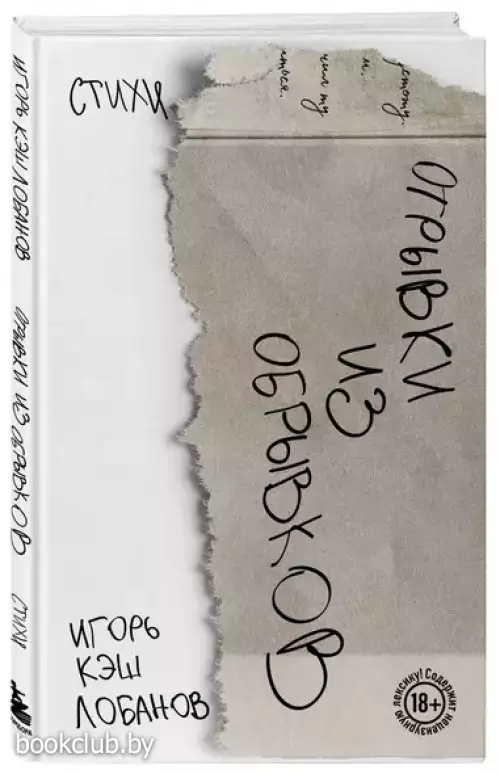 Отрывки из обрывков. Стихи. Игорь Кэш Лобанов
