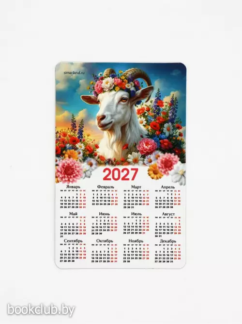 Магнит с календарем «Символ года 2027»