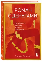 Роман с деньгами. Как выстроить здоровые отношения с деньгами, Анастасия Кайтукова