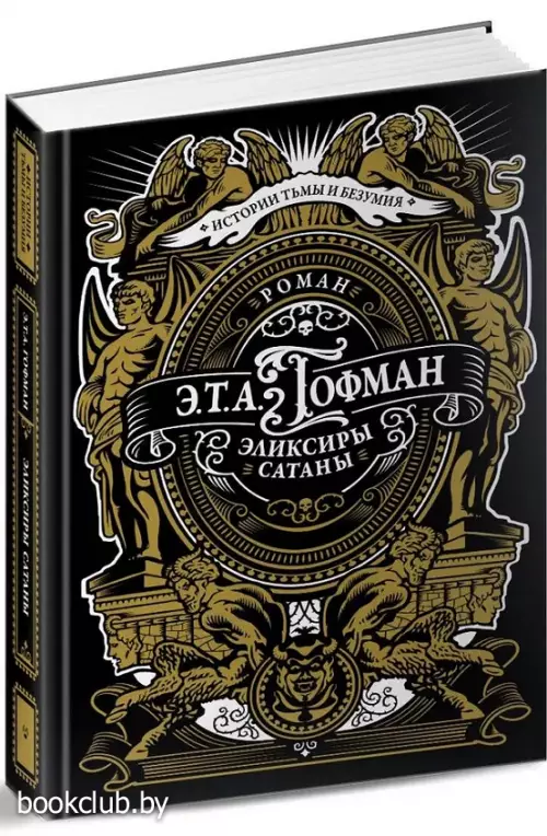 Эликсиры сатаны (Истории тьмы и безумия)