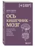 Ось кишечник - мозг. Как вылечить болезни мозга, улучшив состояние кишечной микробиоты
