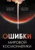 Ошибки мировой космонавтики