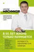 В 50 лет жизнь только начинается