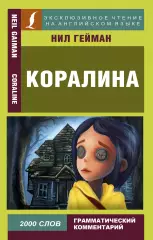 Коралина / Coraline, Нил Гейман