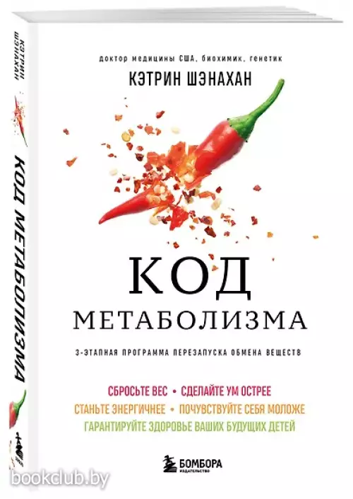 Код метаболизма. 3-этапная программа перезапуска обмена веществ