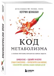 Код метаболизма. 3-этапная программа перезапуска обмена веществ, Кэтрин Шэнахан