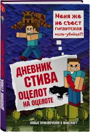 Дневник Стива. Книга 4. Оцелот на оцелоте