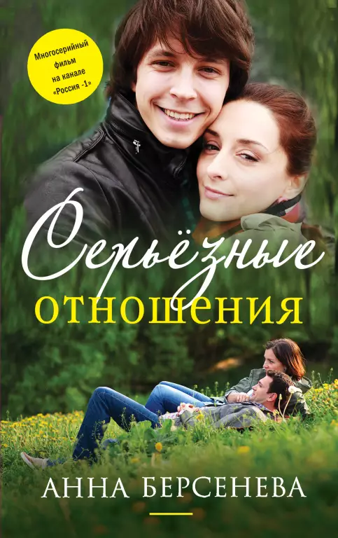 Серьезные отношения (2013) Серьезные отношения (2013)