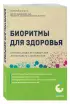 Биоритмы для здоровья. Рекомендации по режиму для хорошего самочувствия Биоритмы для здоровья. Рекомендации по режиму для хорошего самочувствия