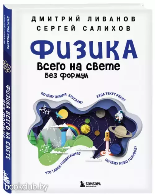 Физика всего на свете без формул (белая обложка)