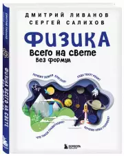 Физика всего на свете без формул (белая обложка), Дмитрий Ливанов, Сергей Салихов