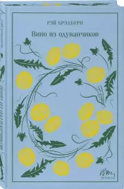 Вино из одуванчиков (Магистраль. Коллекция), Рэй Брэдбери