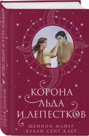 Корона льда и лепестков, Шеннон Майер, Келли Клер