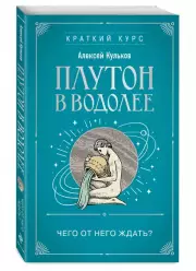 Плутон в Водолее. Чего от него ждать?