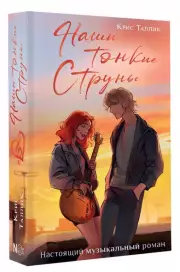 Наши тонкие струны