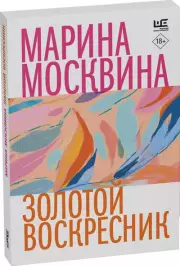 Золотой воскресник